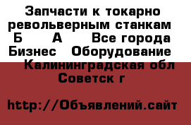 Запчасти к токарно револьверным станкам 1Б240, 1А240 - Все города Бизнес » Оборудование   . Калининградская обл.,Советск г.